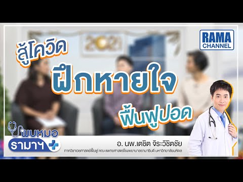 สู้โควิด ฝึกหายใจฟื้นฟูปอด | Highlight พบหมอรามาฯ