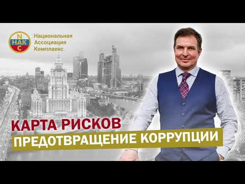 Противодействие коррупции Карта рисков