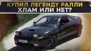 Celica GT-Four ПРИЕХАЛА! Что я в итоге купил?