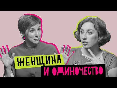 Женщина и одиночество: счастье, слёзы, сомнения