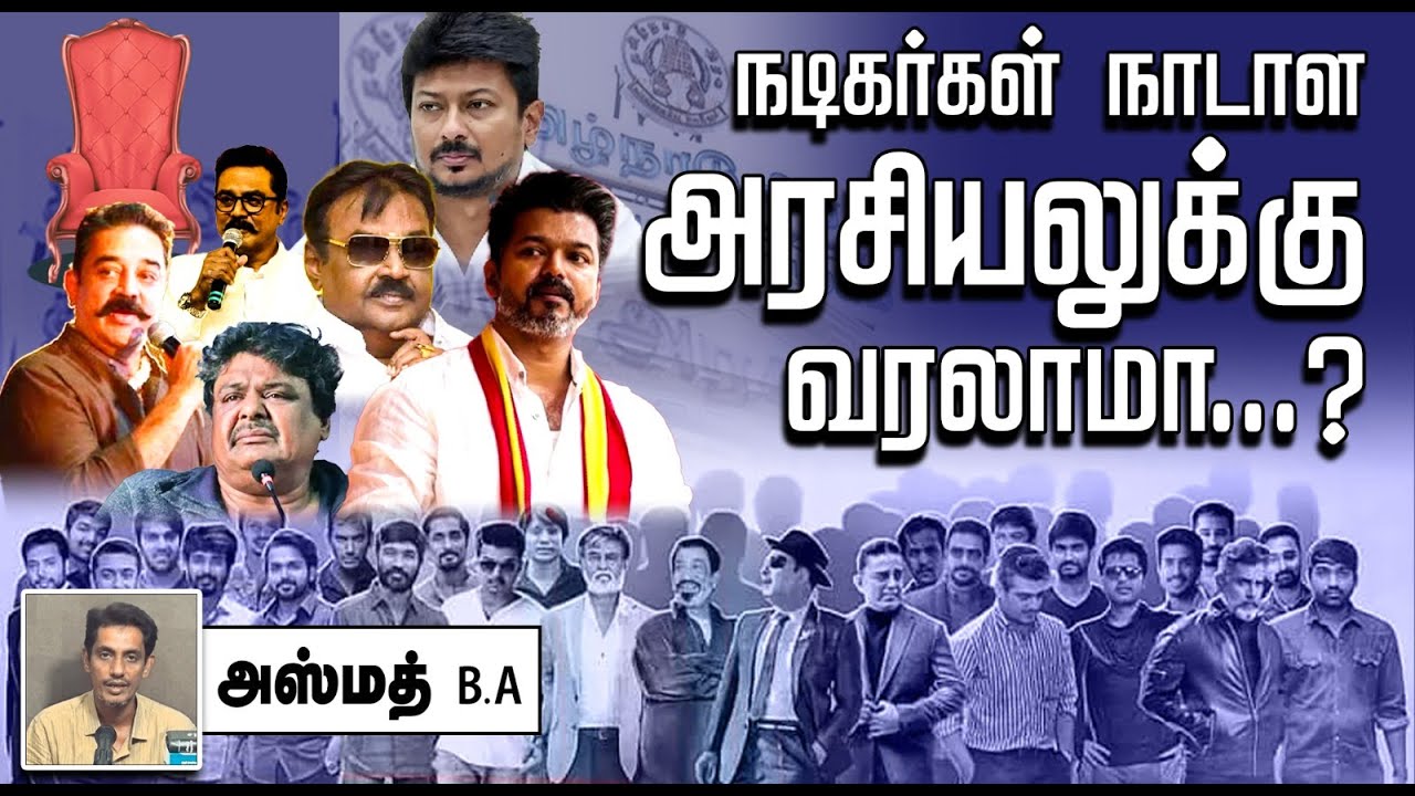 நடிகர்கள் நாடாள அரசியலுக்கு வரலாமா?┇அஸ்மத் B.A 03-11-2024┇Way to Paradise Class