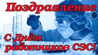 Поздравление С Днём Работников Санитарно-Эпидемиологической Службы