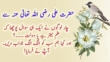 Ilm Behtar Hai ya Daulat | Hazrat Ali (R.A) Best Quotes | Knowledge is Better or Wealth