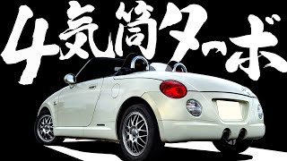 ダイハツ　コペン 軽らしからぬ、滑らかな加速力 】踏めば豹変！ 走行編