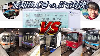 【トランペットコラボ】愛知DCフリーきっぷ（名古屋市内限定）対決