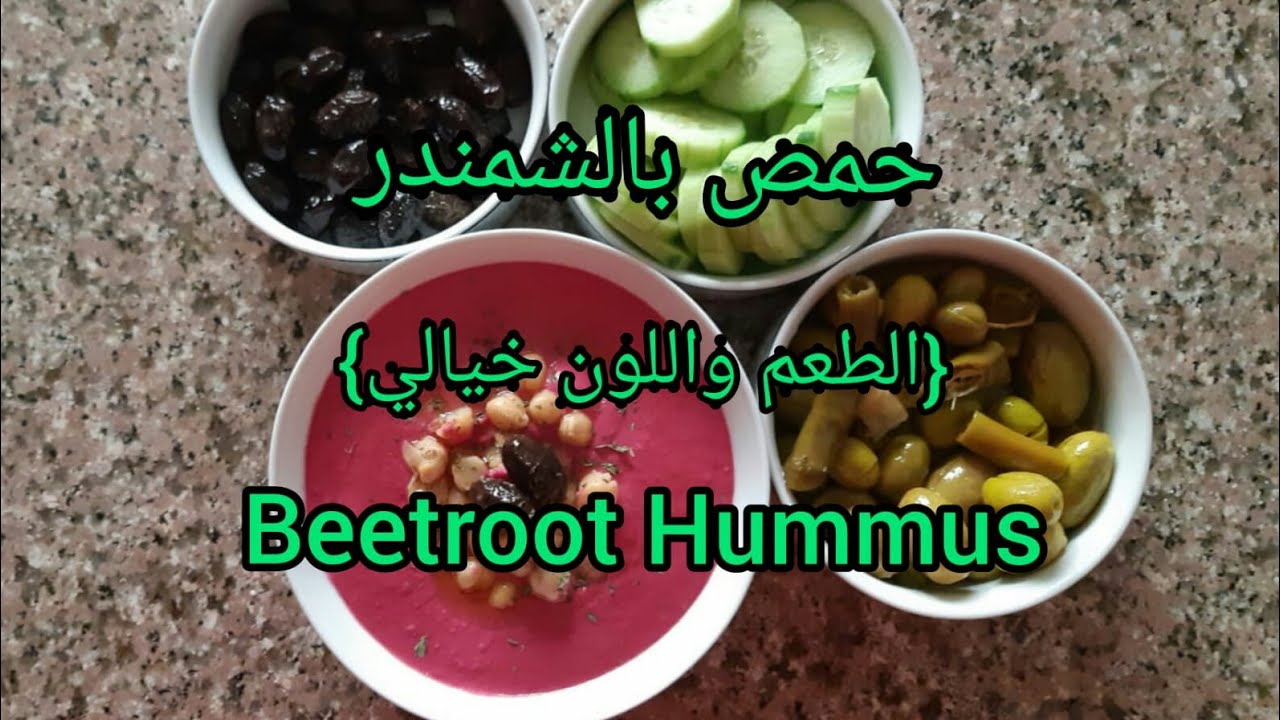 حمص بالشمندر (Beetroot Hummus) | طبخة ستي الخليلية | جمانة ستار