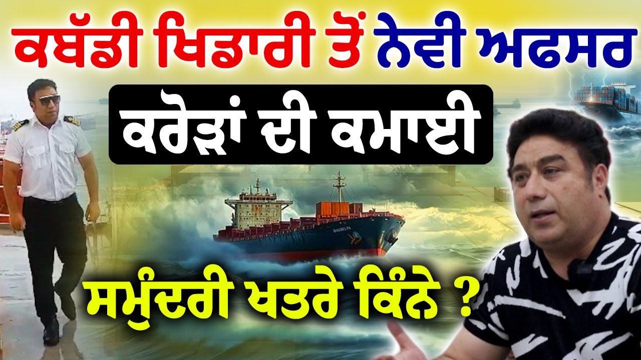 Kabaddi Player Become Navy Officer | ਲੱਖਾਂ ਦੀ ਕਮਾਈ, ਸਾਰੀ ਦੁਨੀਆ ਦੀ ਸੈਰ | Merchant Navy Job