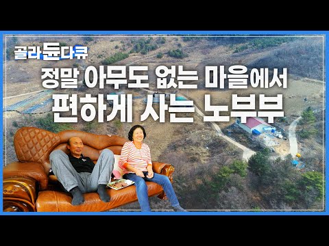 “한국기행 출연자 중 가장 편하게 사시는 분들 같아요” | 정말 아무도 없는 이 곳 ‘돈너미마을’. 그리고 이곳에 사는 세상 여유로운 노부부 | #골라듄다큐