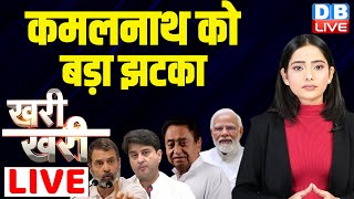 Kamal Nath को बड़ा झटका ! PM Modi | Congress | Bjp | #kharikhari #dblive News