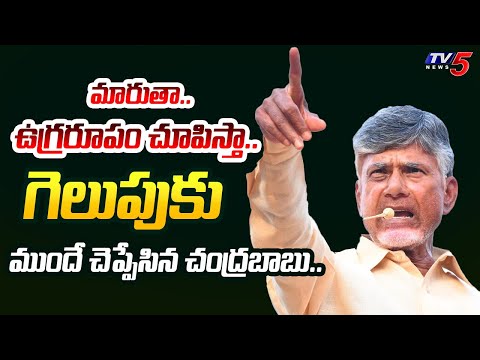 ముట్టుపెడ్తా.. | AP Ex CM Chandrababu WARNING WAORD Before TDP Victory in AP Election Result 2024 - TV5NEWS