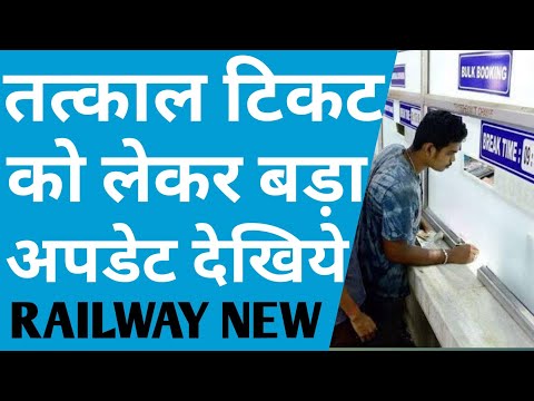 वीडियो: क्या हम रेल टिकट खरीदते हैं: इंटरनेट पर या रेलवे टिकट कार्यालय से?
