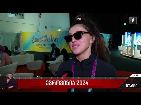 ევროვიზია 2024 - ნუცა ბუზალაძე კონკურსზე დღეს წარდგება