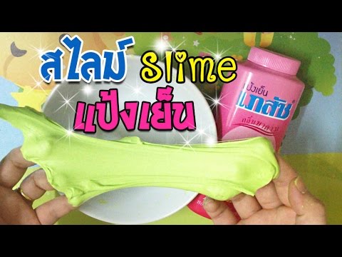 [Slime] สอนทำสไลม์แป้งเย็นเภสัช | สูตรไม่ใช้ผงหอม ไม่ใช้บอแร็กซ์ ไม่ใช้แป้งโยคี |