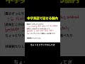 中学英語で話せる脳内#英会話 #英語初心者 #英語 #英文法 #英会話初心者