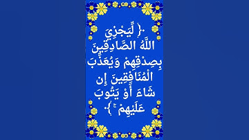#_سورة الأحزاب الآية 24 من المصحف الشريف ❤❤❤