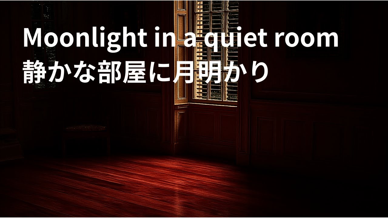Moonlight Turning Solitude into Freedom　月明かりが、独りの夜を自由に変えていく。