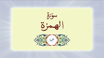 104 Surah Al Humazah  (سورة الهمزة) complete with Urdu Translation #quran #surah #surahalhumazah