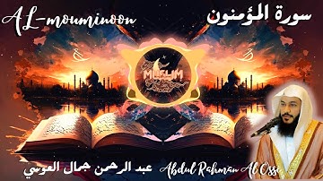 سورة المؤمنون  AL-Muminoon  عبد الرحمن العوسي [Trap Nation Theme ] [4k] [بدون إعلانات] جودة مذهلة