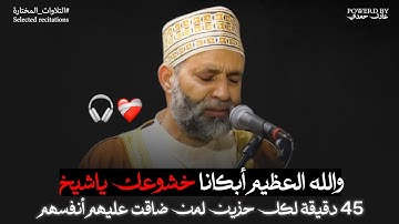 يا الله!! راااحة نفسية وتجميعة على مدى (45دقيقة) مع أرووع تلاوات الشيخ حسن صالح {يوسف-الجاثية-مريم}