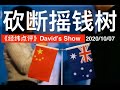 中澳关系恶化 被迫选边站队《经纬点评》David’s Show 2020/10/07
