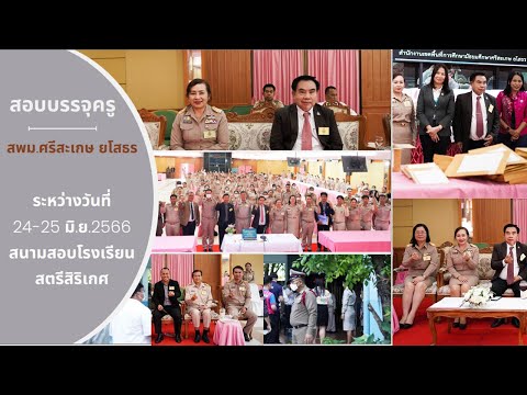 การสอบบรรจุ ครูผู้ช่วยปี 2566 #ดร.รัตติกร ทองเนตร #สพม.ศรีสะเกษ ยโสธร
