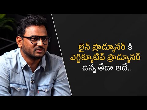 లైన్ ప్రొడ్యూసర్ కి ఎగ్జిక్యూటివ్ ప్రొడ్యూసర్ ఉన్న తేడా అదే..| Filmyfocus.com