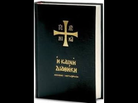 1 Η Καινή