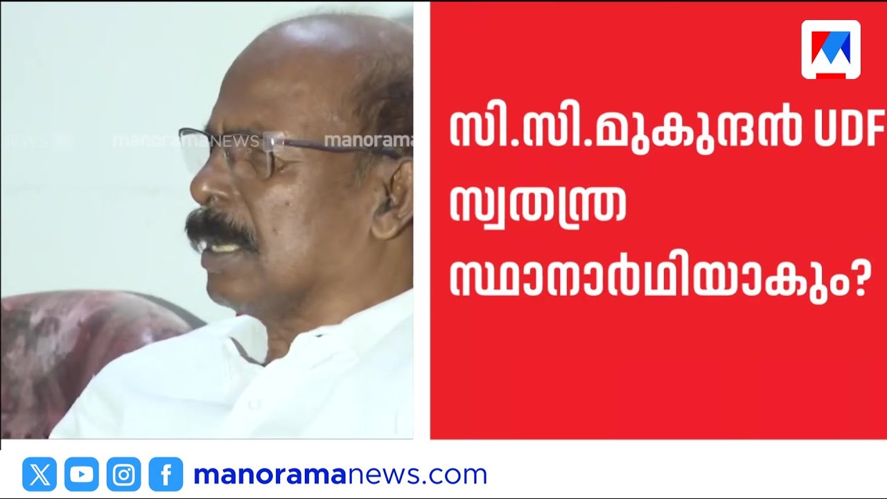 സി.സി.മുകുന്ദൻ തന്നെ സ്ഥാനാര്‍ഥി? എതിര്‍ക്കുന്നവരെ അനുനയിപ്പിക്കാന്‍ കോണ്‍ഗ്രസ് | Congress | CPI