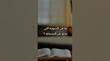 ما هي السوره التي تخلو من البسمله ؟ #اللهم_صل_على_محمد_وال_محمد