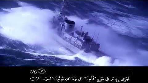 { وهي تجري بهم في موج كالجبال } سورة هود