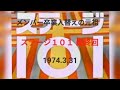 “卒業入替えの元祖”「ステージ101」最終回 1974.3.31
