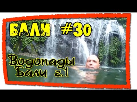 Бали #30 Водопады Бали. Мундук. ч.1 (Waterfall in Bali Munduk 1)