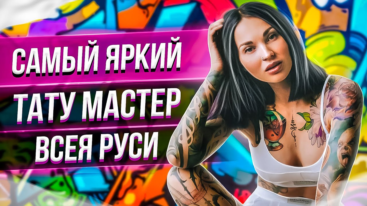 Самый ЯРКИЙ тату мастер ВСЕЯ РУСИ! Дарья Пироженко. Большое интервью. Баски о тату