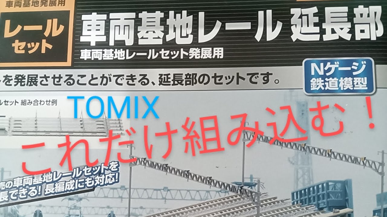 □【開封済/未使用】 TOMIX 車両基地レール 延長部 91017 / 車両基地