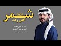 شـــمر اهل رده اداء طلال العارف