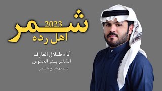 ش   مر اهل رده اداء طلال العارف سمعها