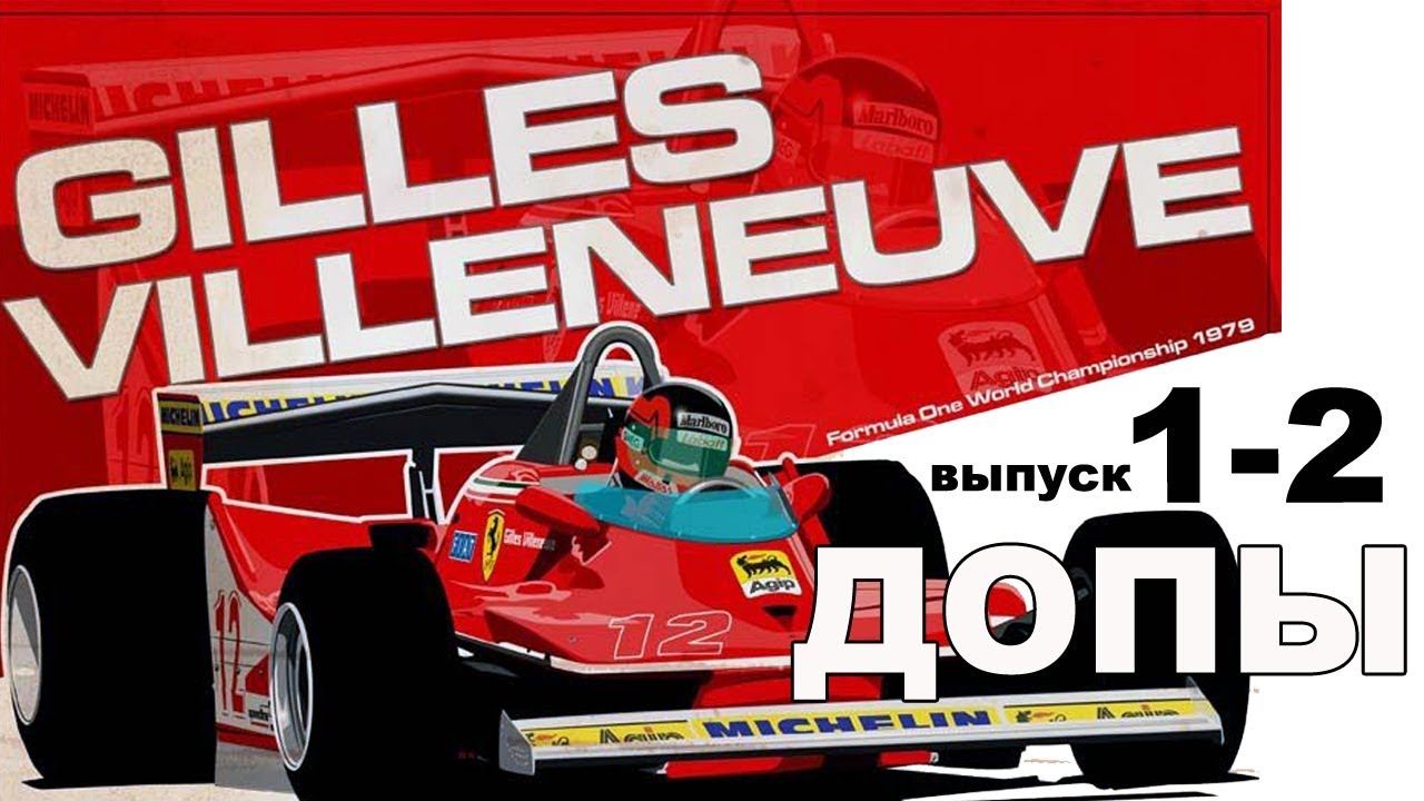 Ferrari 312T4 модель в масштабе 1/8 выпуск 1-2 ДОПОЛНЕНИЕ