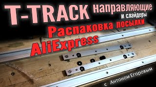 T-track от Али Экспресс - распаковка и осмотр.