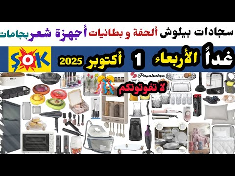 عاجل غدا عروض شوك ماركت الاربعاء 1 اكتوبر 2025 مطاحن بهارات ماكنة ازالة شعر الحفة بطانيات فرن