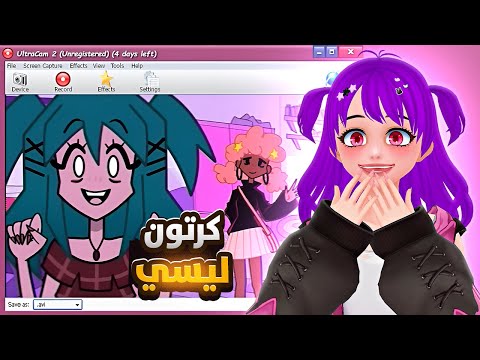 الحلقة الاولى من كرتون ليسي