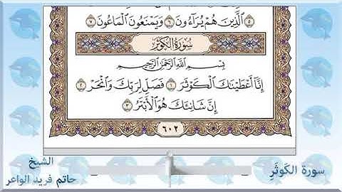 سورة الكوثر   الشيخ حاتم فريد الواعر