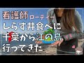 【ロードバイク女子】綺麗な海としらす丼を堪能！江の島ロングライド
