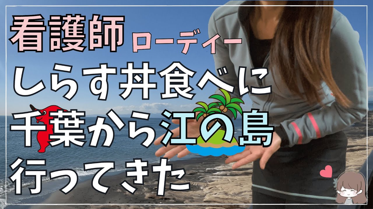 【ロードバイク女子】綺麗な海としらす丼を堪能！江の島ロングライド