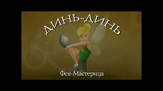 Динь-Динь И Бубенчик / Tinker Bell And The Bell (2008) | Феи: Маленькие Приключения