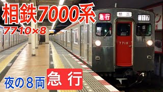 【相鉄】7000系7710F 二俣川駅発車  ～急行横浜行き～