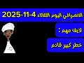 الانصرافي اليوم الثلاثاء 4 11 2025 