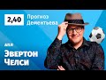 Эвертон – Челси. Прогноз Дементьева