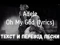 Adele - Oh My God (lyrics текст и перевод песни)