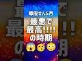 蠍座さん5月の運勢♏ #shorts