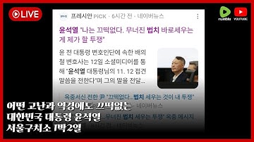 [🔴LIVE] 서울구치소 1박2일! 어떠한 고난과 역경에도 끄떡없는 대한민국 대통령 윤석열 2부 l YOON AGAIN!!